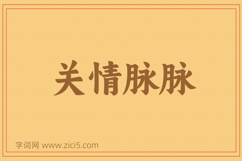 成语关情脉脉图片