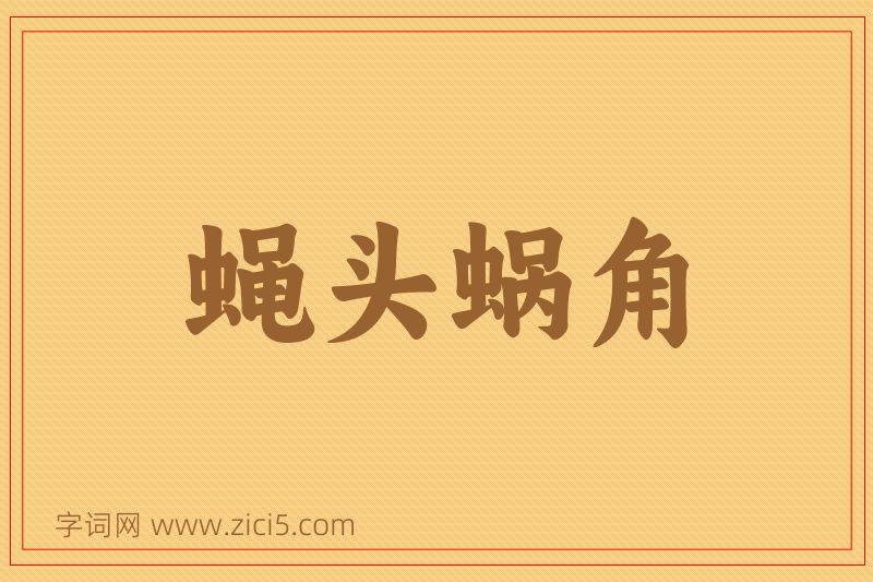 成语蝇头蜗角图片