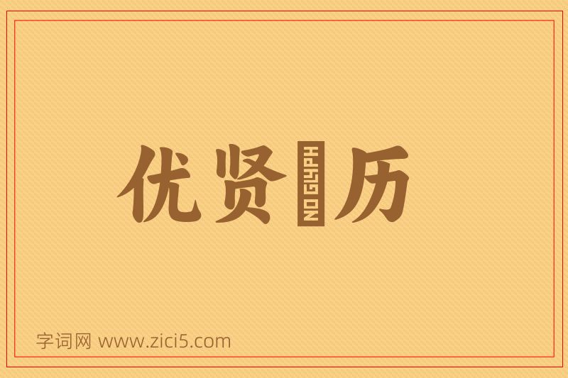 成语优贤飏历图片