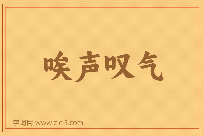 成语唉声叹气图片