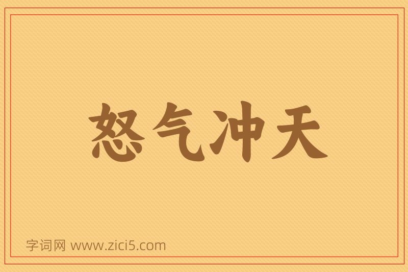 成语怒气冲天图片