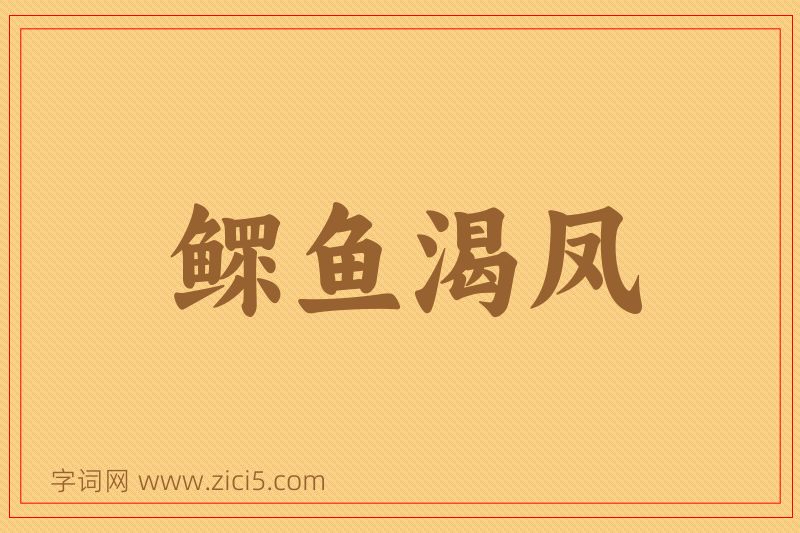 成语鳏鱼渴凤图片