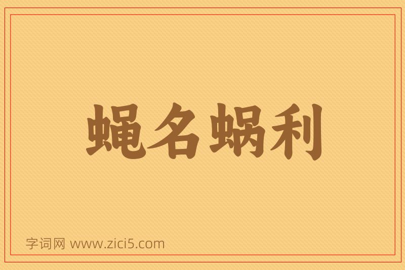 成语蝇名蜗利图片