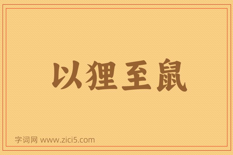 成语以狸至鼠图片