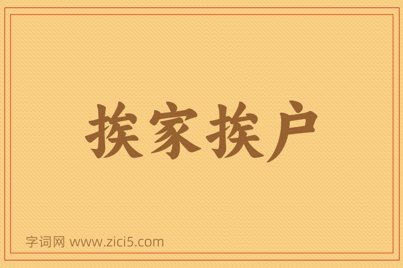成语挨家挨户图片