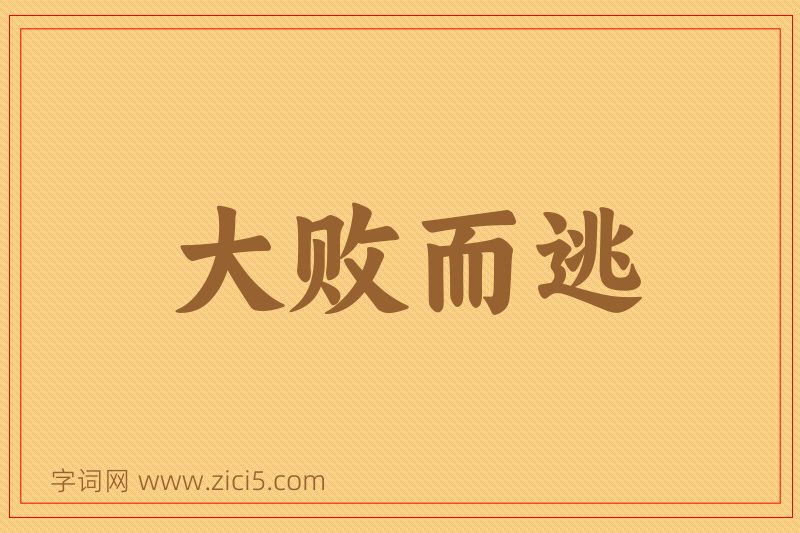 成语大败而逃图片