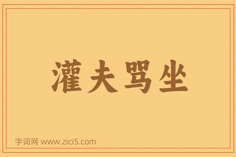 成语灌夫骂坐图片