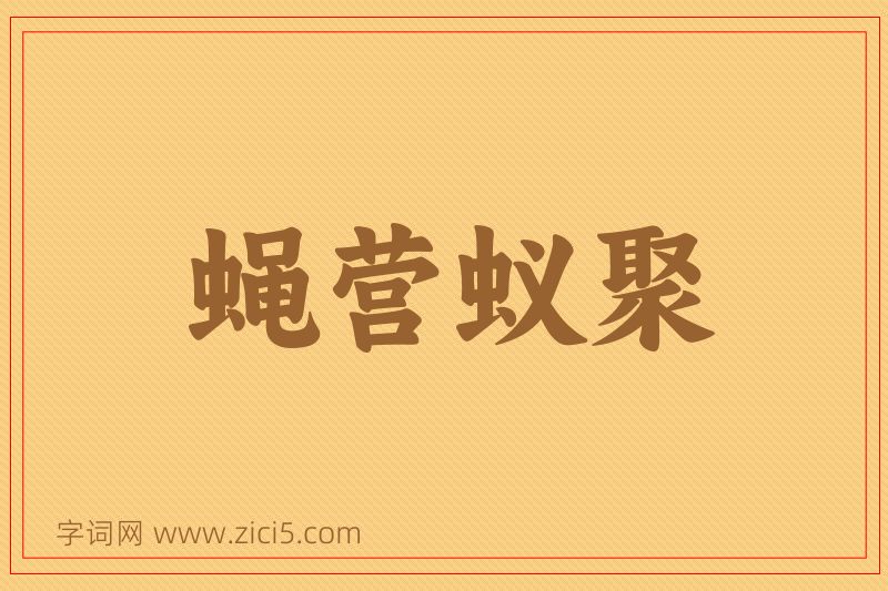 成语蝇营蚁聚图片