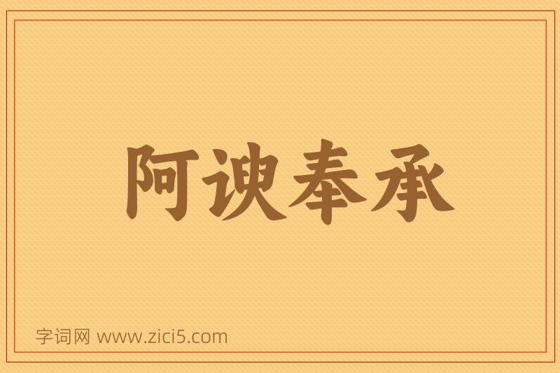 成语阿谀奉承图片