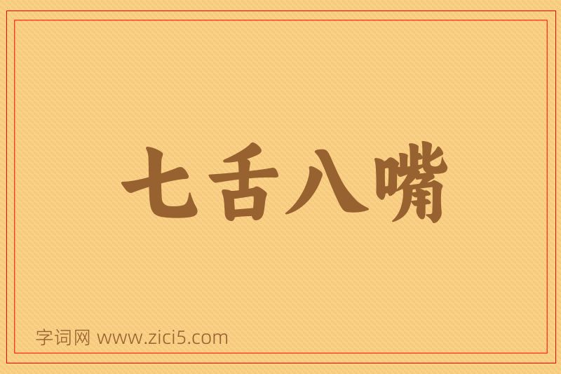 成语七舌八嘴图片