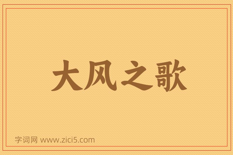 成语大风之歌图片