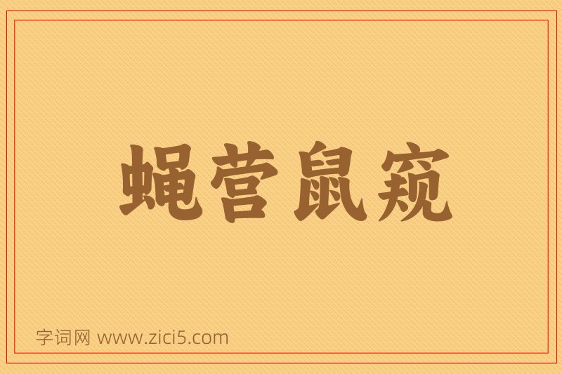 成语蝇营鼠窥图片