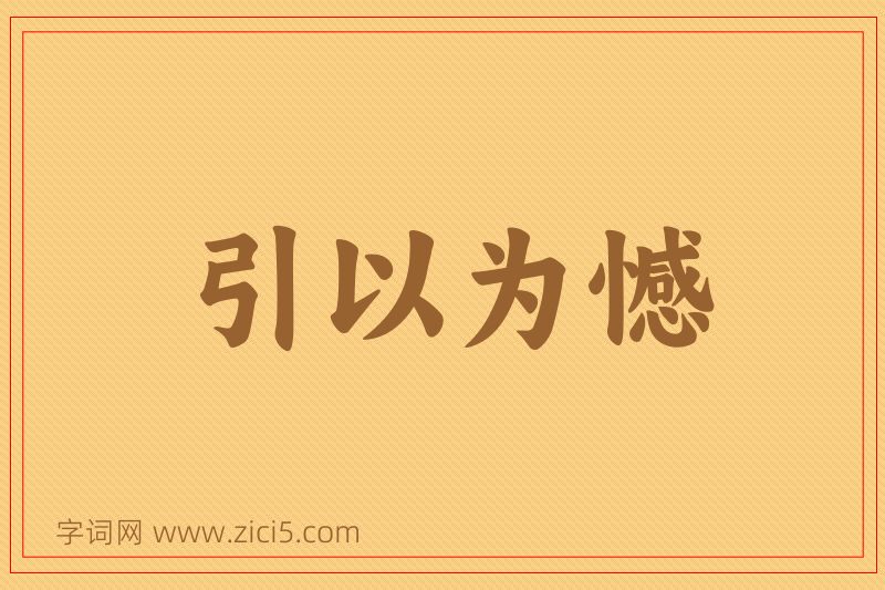 成语引以为憾图片