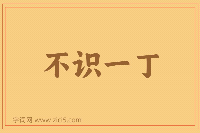 成语不识一丁图片