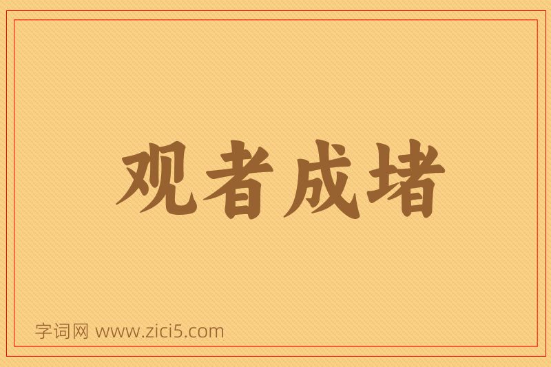 成语观者成堵图片