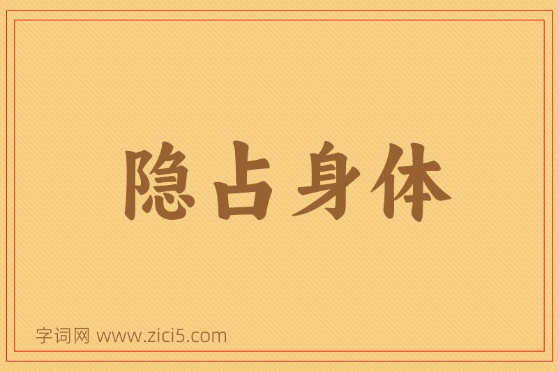 成语隐占身体图片