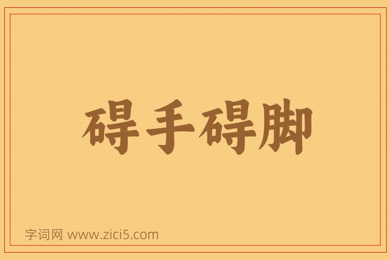 成语碍手碍脚图片