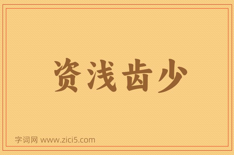 成语资浅齿少图片