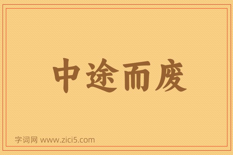 成语中途而废图片