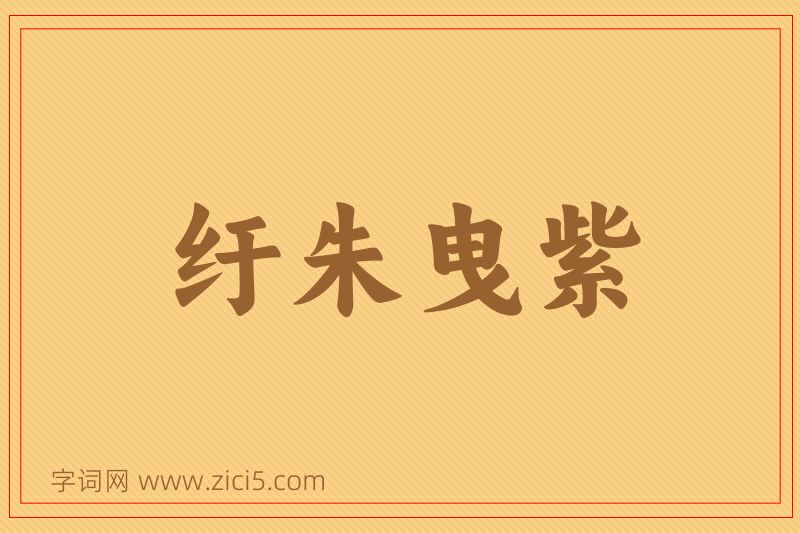 成语纡朱曳紫图片