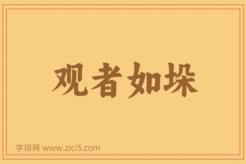 成语观者如垛图片