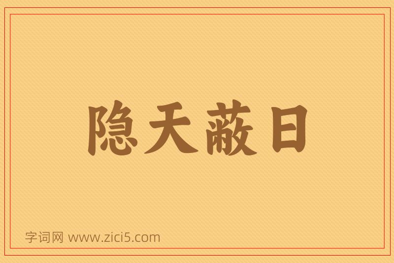 成语隐天蔽日图片