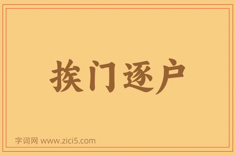 成语挨门逐户图片