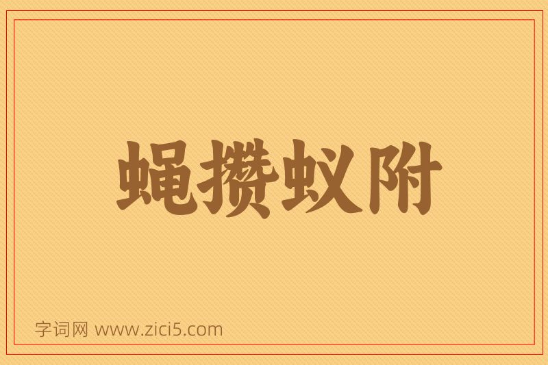 成语蝇攒蚁附图片