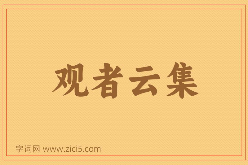 成语观者云集图片