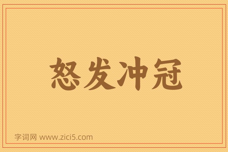 成语怒发冲冠图片