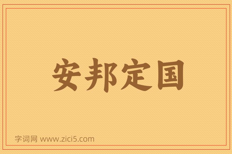 成语安邦定国图片