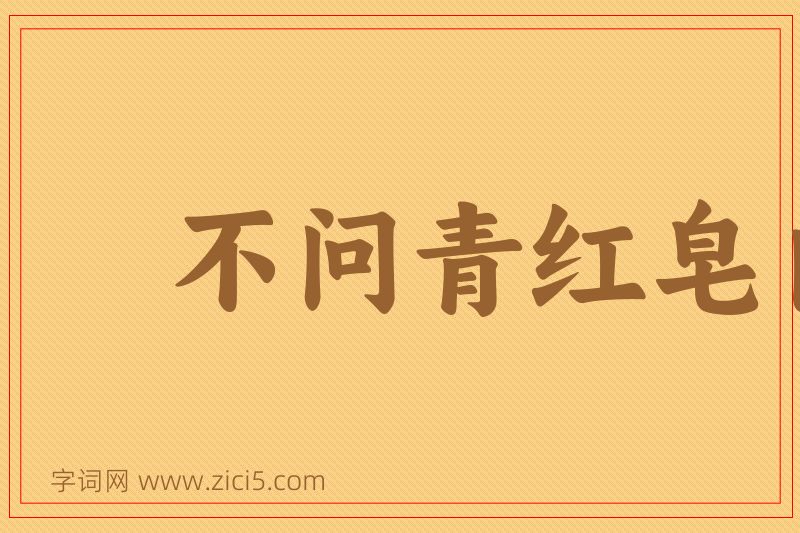 成语不问青红皂白图片