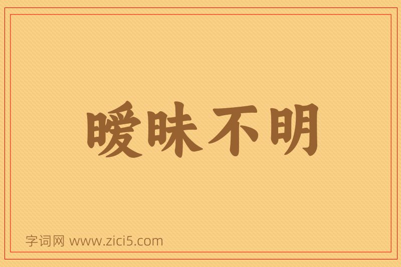 成语暧昧不明图片