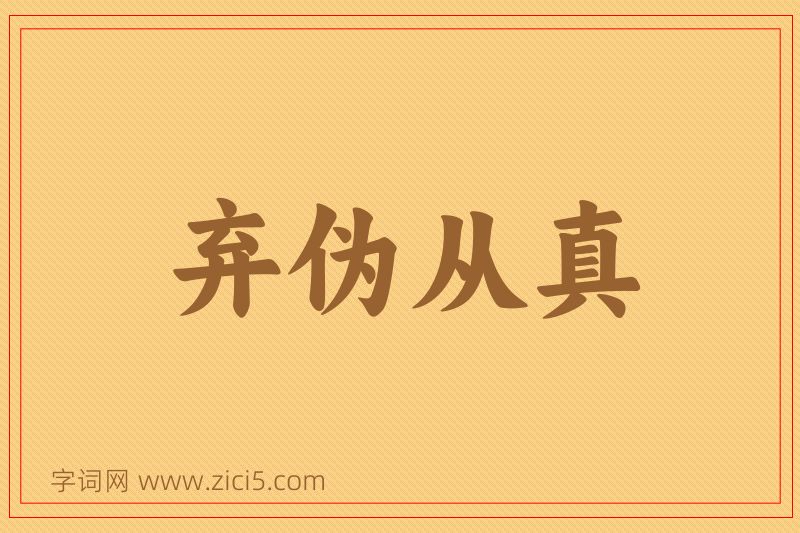 成语弃伪从真图片