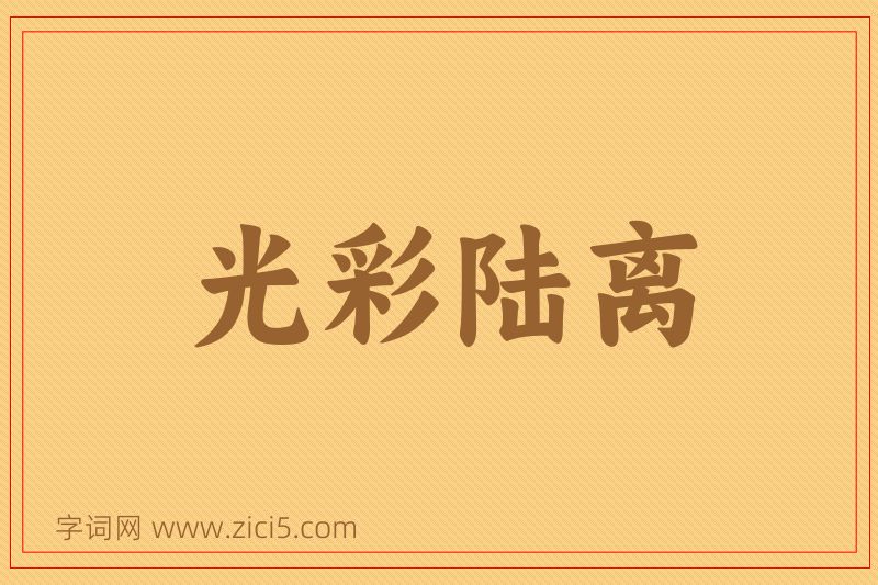 成语光彩陆离图片