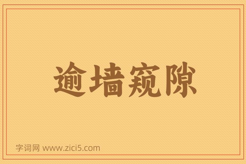 成语逾墙窥隙图片