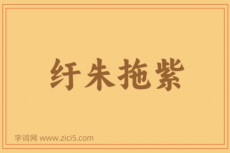 成语纡朱拖紫图片