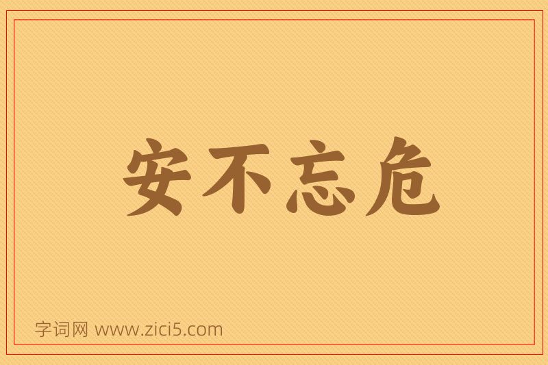 成语安不忘危图片
