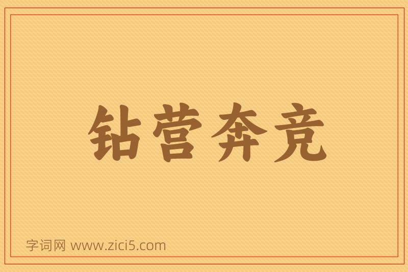 成语钻营奔竞图片