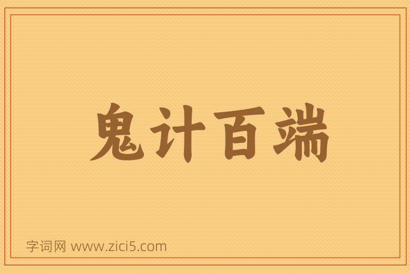 成语鬼计百端图片