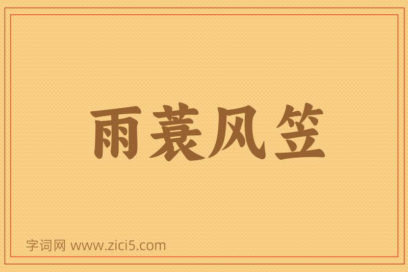 成语雨蓑风笠图片