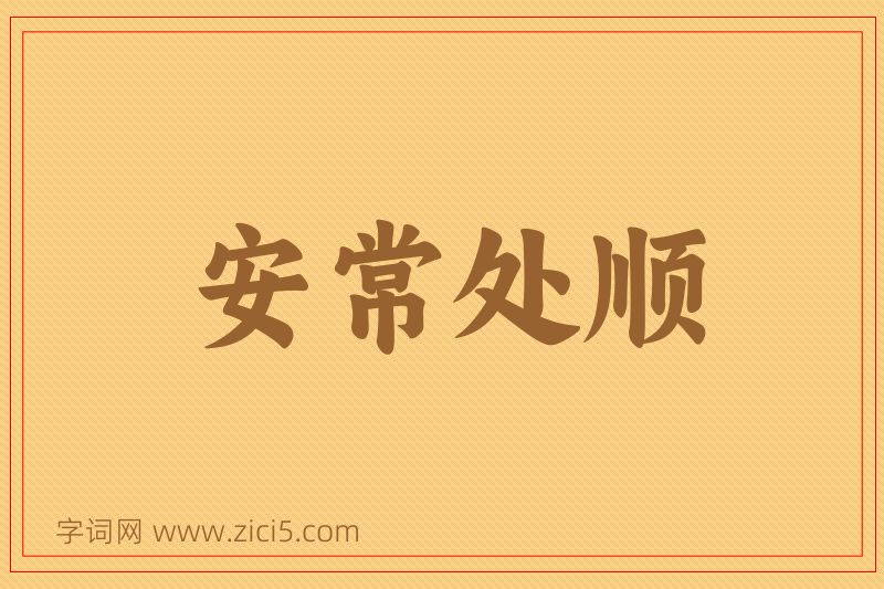 成语安常处顺图片