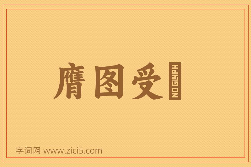 成语膺图受箓图片