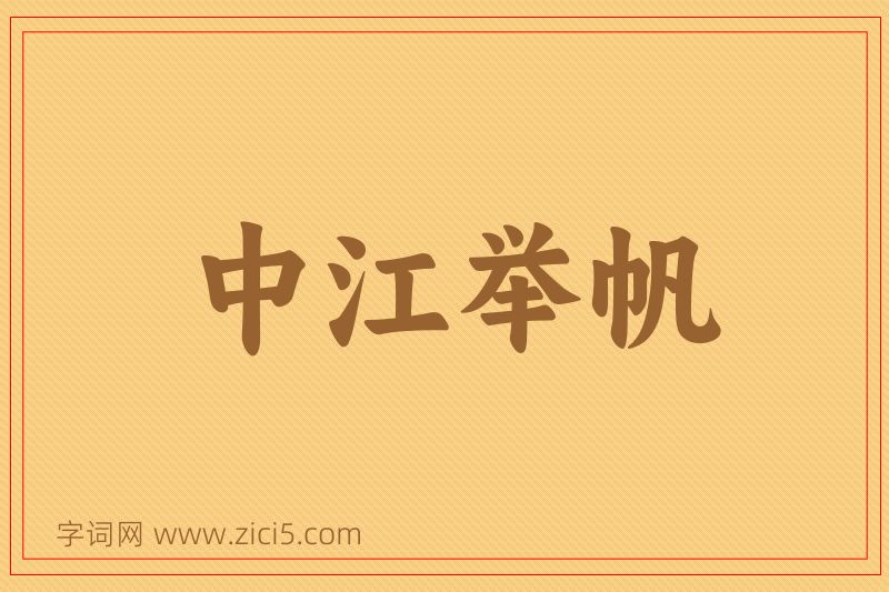 成语中江举帆图片