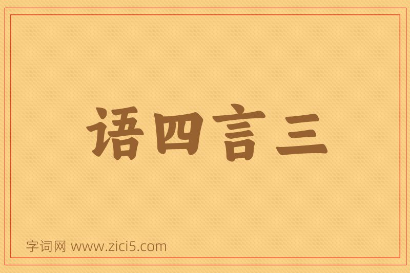 成语语四言三图片