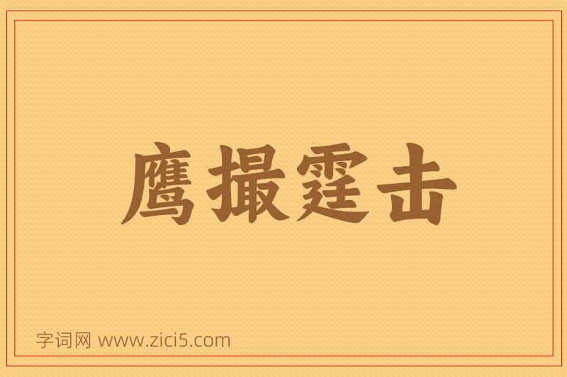 成语鹰撮霆击图片
