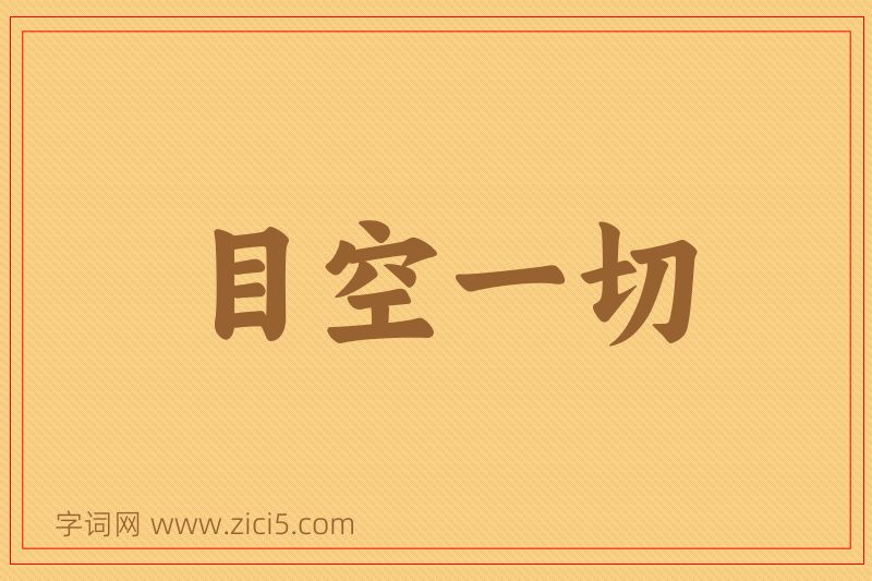 成语目空一切图片