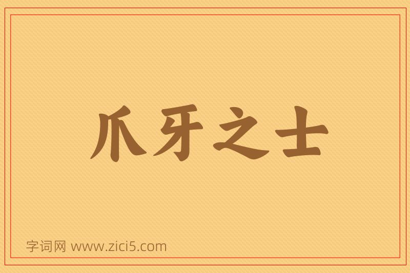 成语爪牙之士图片