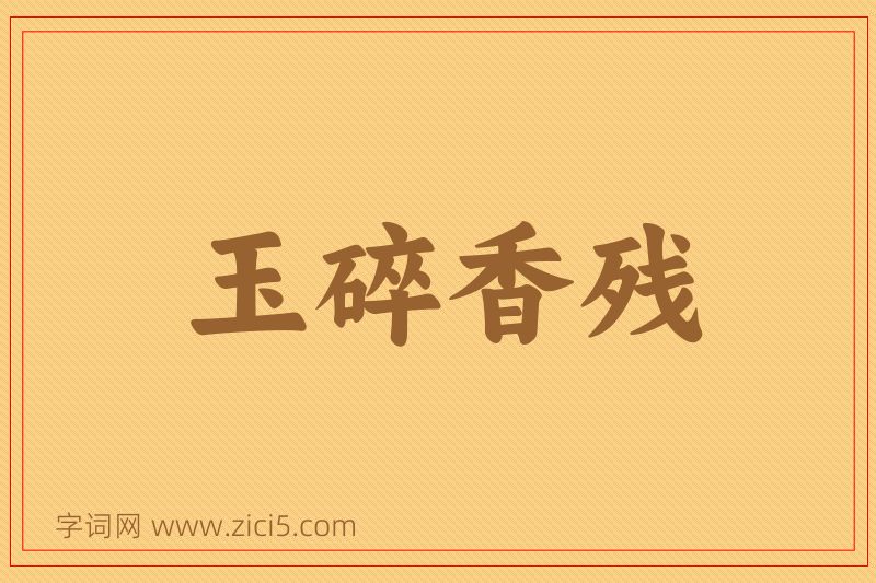 成语玉碎香残图片