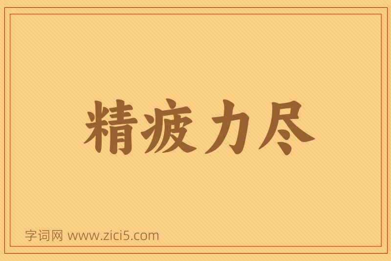 成语精疲力尽图片